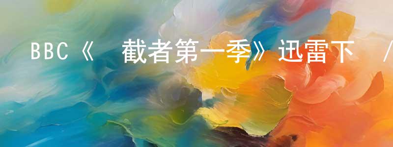陳錫亮發布BBC《攔截者第一季》迅雷下載/在線觀看/百度云-都市/情感-美劇天堂